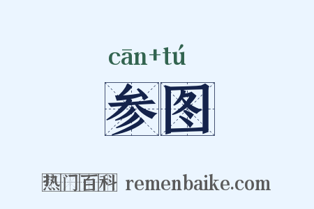 参图是什么意思的图片